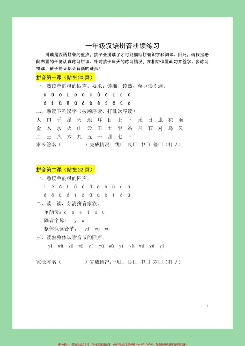《#一年级#语文#拼音#汉语拼音#拼读家长为孩子保存练习》第2页预览