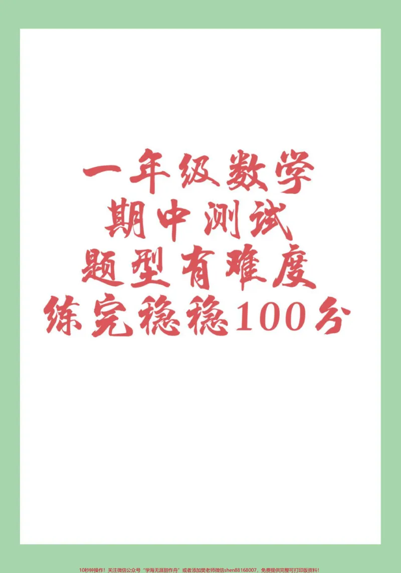 《#家长收藏孩子受益#必考考点#一年级#期中考试家长为孩子保存练习可打印》第1页预览