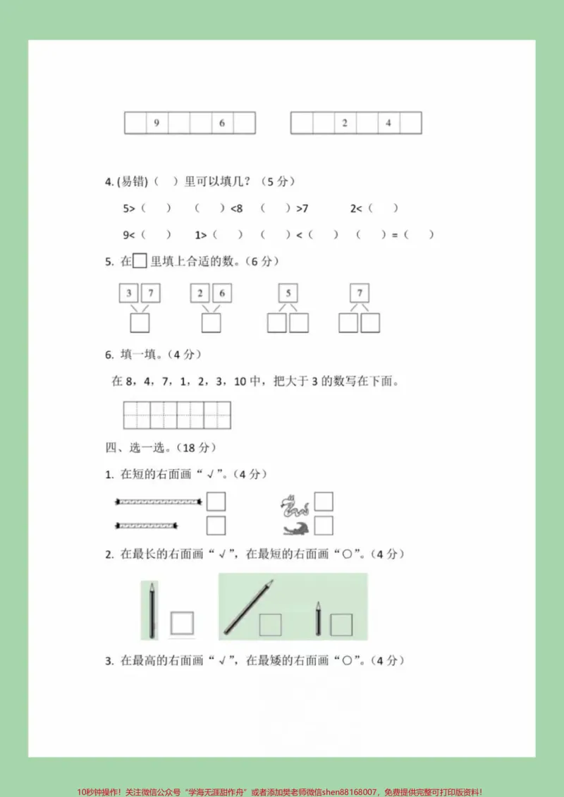 《#家长收藏孩子受益#必考考点#一年级#期中考试家长为孩子保存练习可打印》第3页预览