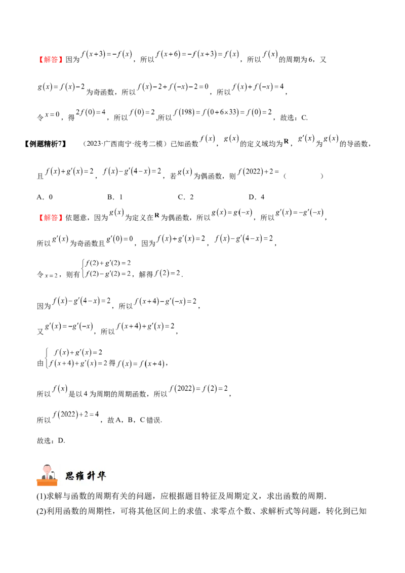 《2-3函数的奇偶性、周期性与对称性(精讲精练）（解析版）_数学_一轮复习_2024年_2024新高考数学大一轮高频考点与题型分类60份资料_资料》第10页预览