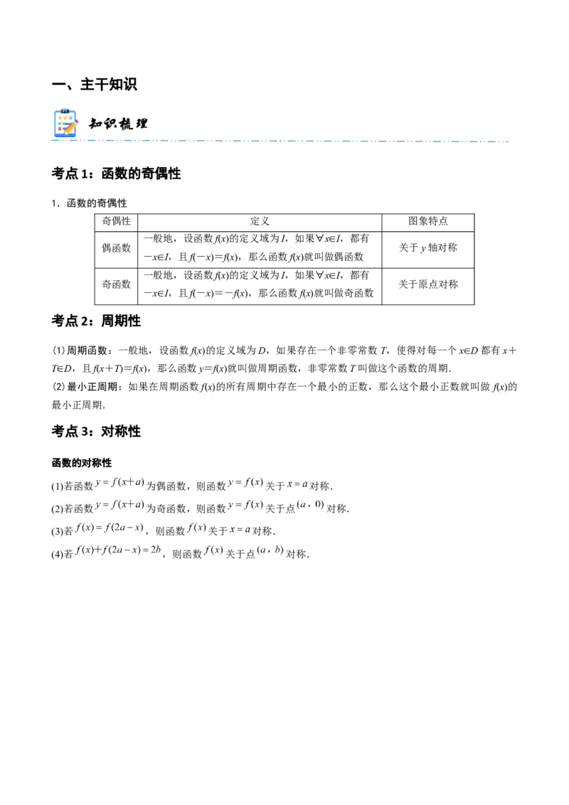 《2-3函数的奇偶性、周期性与对称性(精讲精练）（解析版）_数学_一轮复习_2024年_2024新高考数学大一轮高频考点与题型分类60份资料_资料》第2页预览
