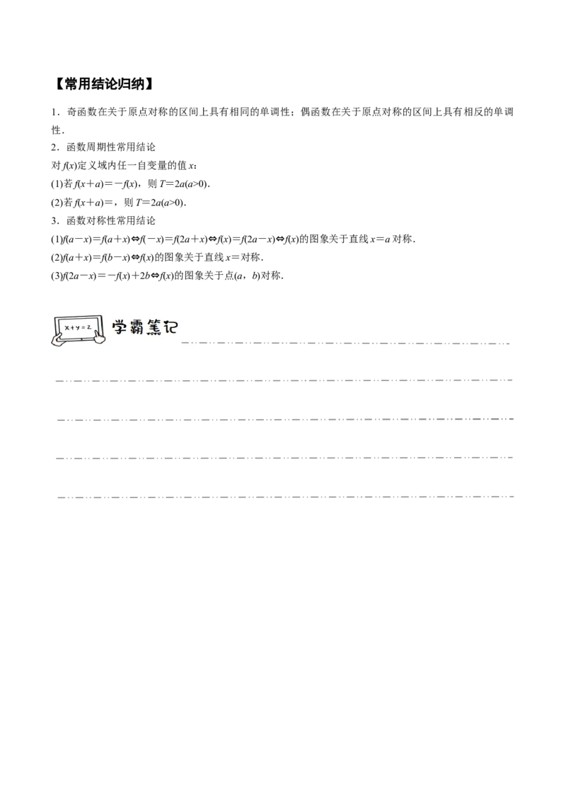 《2-3函数的奇偶性、周期性与对称性(精讲精练）（解析版）_数学_一轮复习_2024年_2024新高考数学大一轮高频考点与题型分类60份资料_资料》第3页预览