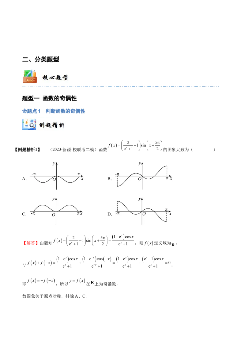 《2-3函数的奇偶性、周期性与对称性(精讲精练）（解析版）_数学_一轮复习_2024年_2024新高考数学大一轮高频考点与题型分类60份资料_资料》第4页预览