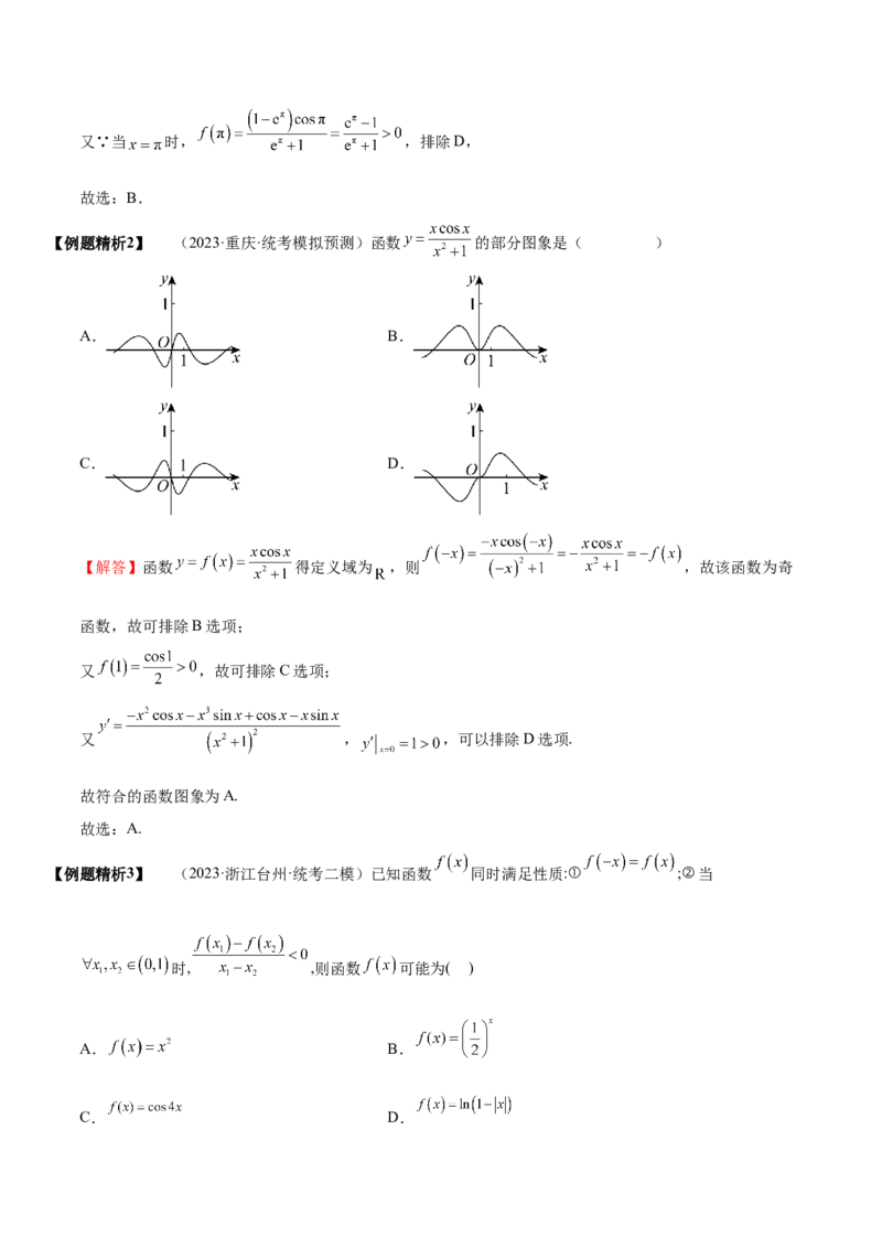 《2-3函数的奇偶性、周期性与对称性(精讲精练）（解析版）_数学_一轮复习_2024年_2024新高考数学大一轮高频考点与题型分类60份资料_资料》第5页预览