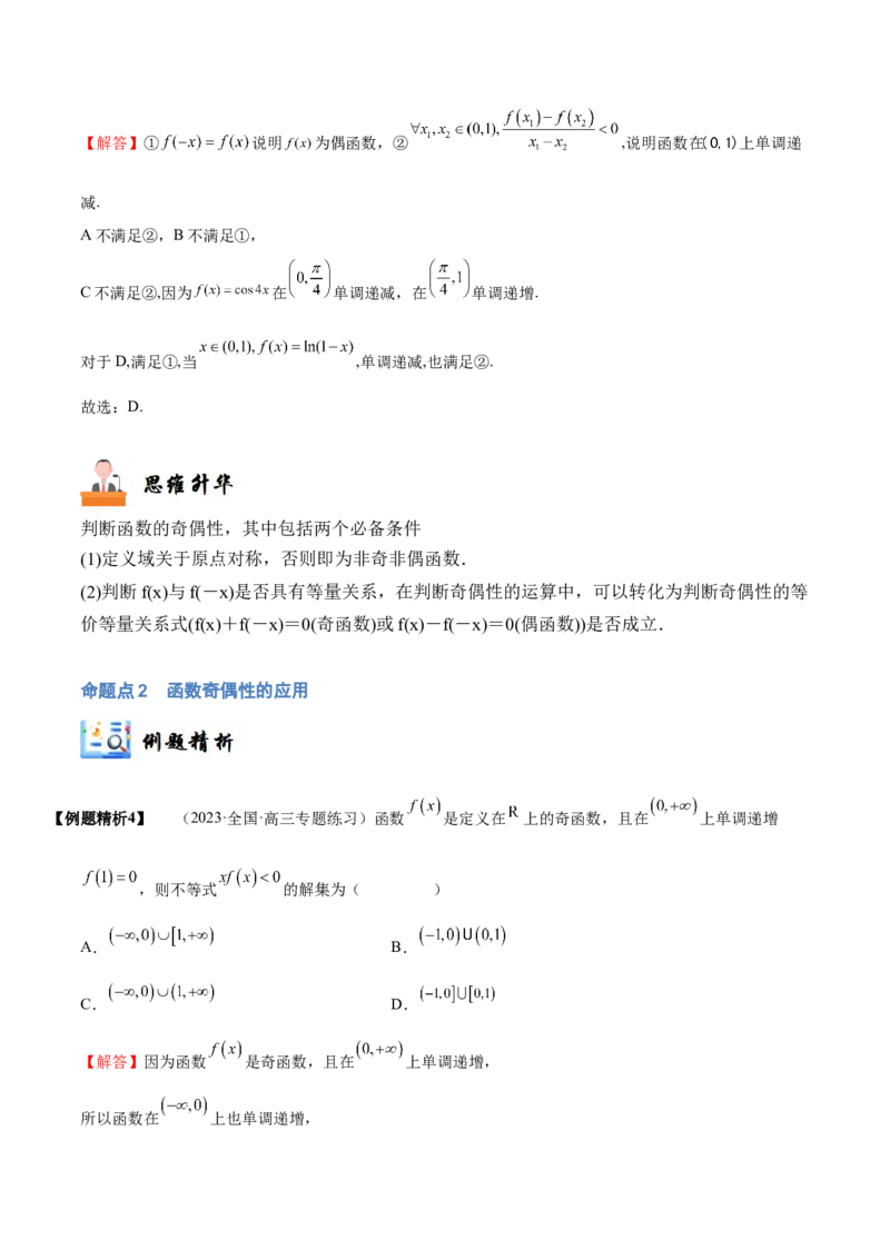 《2-3函数的奇偶性、周期性与对称性(精讲精练）（解析版）_数学_一轮复习_2024年_2024新高考数学大一轮高频考点与题型分类60份资料_资料》第6页预览