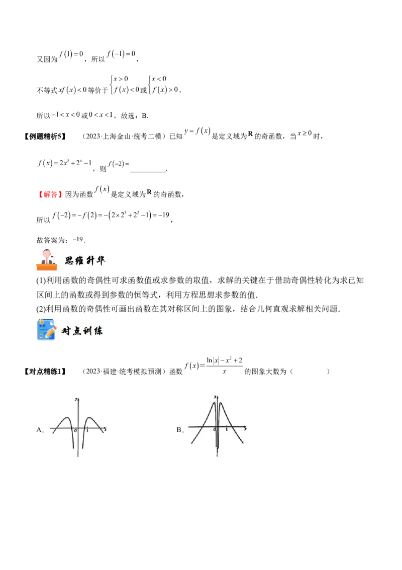 《2-3函数的奇偶性、周期性与对称性(精讲精练）（解析版）_数学_一轮复习_2024年_2024新高考数学大一轮高频考点与题型分类60份资料_资料》第7页预览