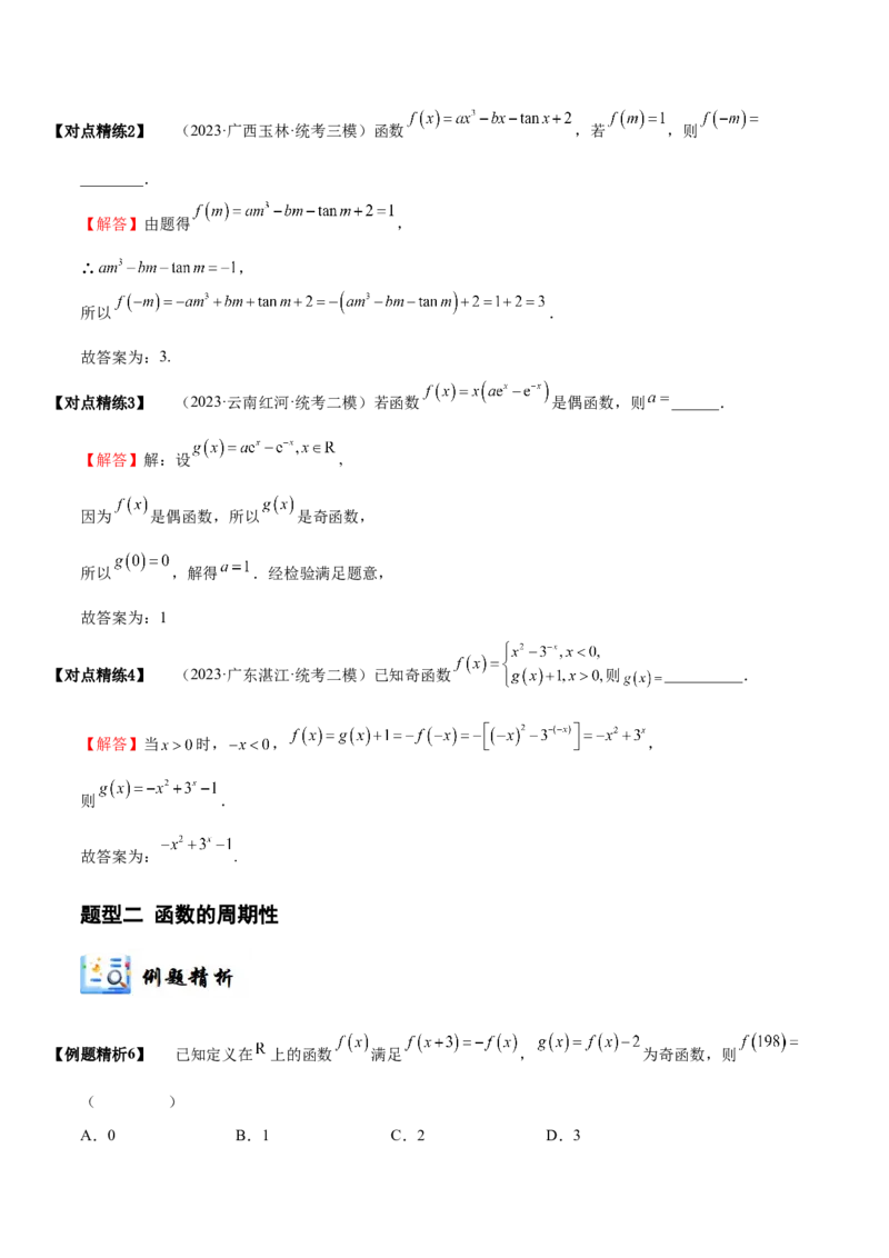 《2-3函数的奇偶性、周期性与对称性(精讲精练）（解析版）_数学_一轮复习_2024年_2024新高考数学大一轮高频考点与题型分类60份资料_资料》第9页预览
