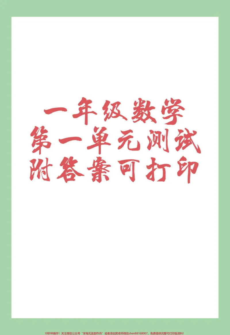 《#好好学习#必考考点#一年级数学#第一单元测试一年级数学人教版第一单元测试家长为孩子保存练习可打印》第1页预览