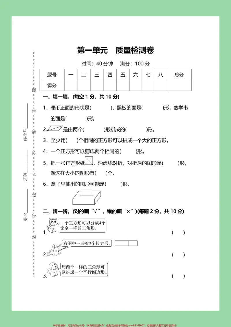 《#好好学习#必考考点#一年级数学#第一单元测试一年级数学人教版第一单元测试家长为孩子保存练习可打印》第2页预览