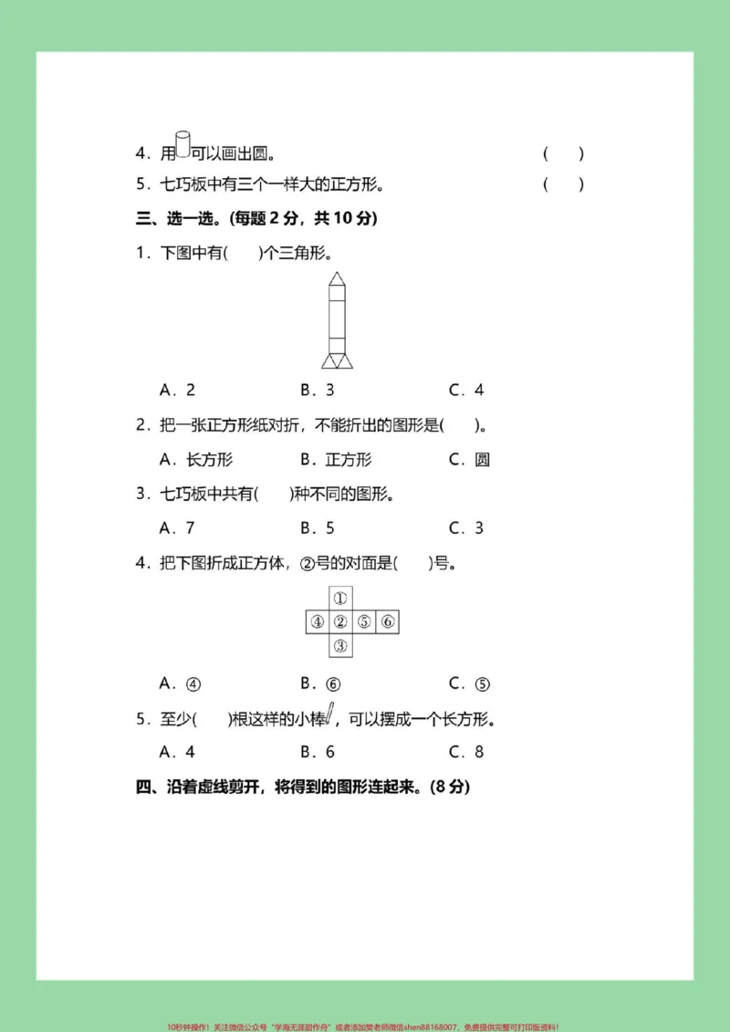 《#好好学习#必考考点#一年级数学#第一单元测试一年级数学人教版第一单元测试家长为孩子保存练习可打印》第3页预览