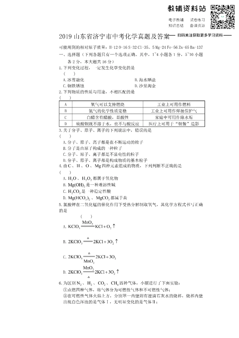 《2019山东省济宁市中考化学真题及答案_初高中资料库_初中资料库（转存避免链接过期失效）_初中化学》第1页预览