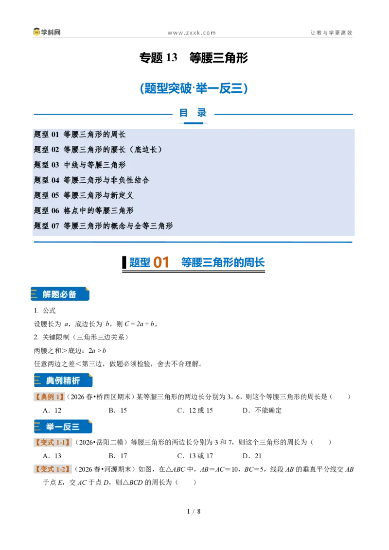 《专题13等腰三角形（题型专练）（原卷版）_2026秋初中教辅合集_2027学科网&_2027新《8上数学•同步备课资料合集》（新教材浙教）》第1页预览