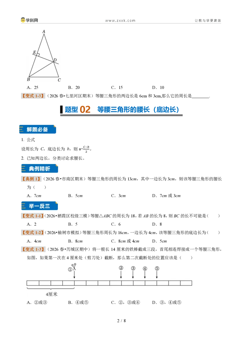 《专题13等腰三角形（题型专练）（原卷版）_2026秋初中教辅合集_2027学科网&_2027新《8上数学•同步备课资料合集》（新教材浙教）》第2页预览