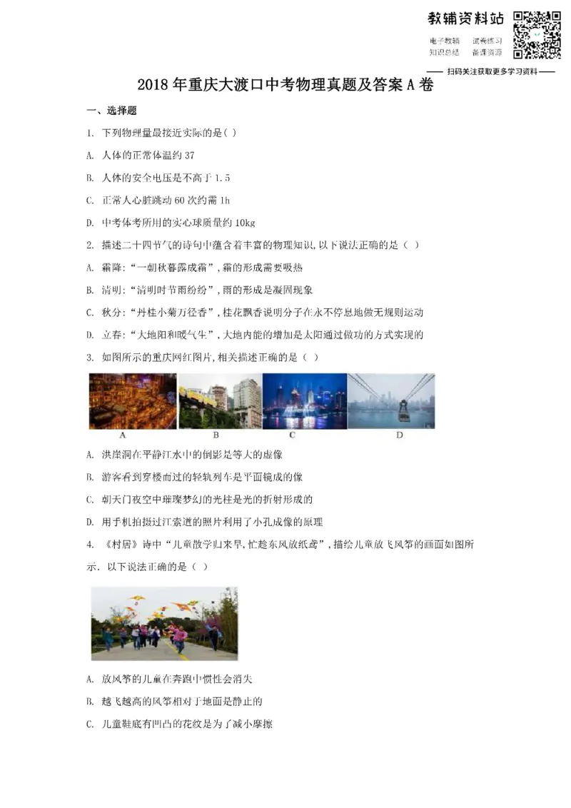 《2018重庆大渡口中考物理真题及答案A卷_初高中资料库_初中资料库（转存避免链接过期失效）_初中物理》第1页预览