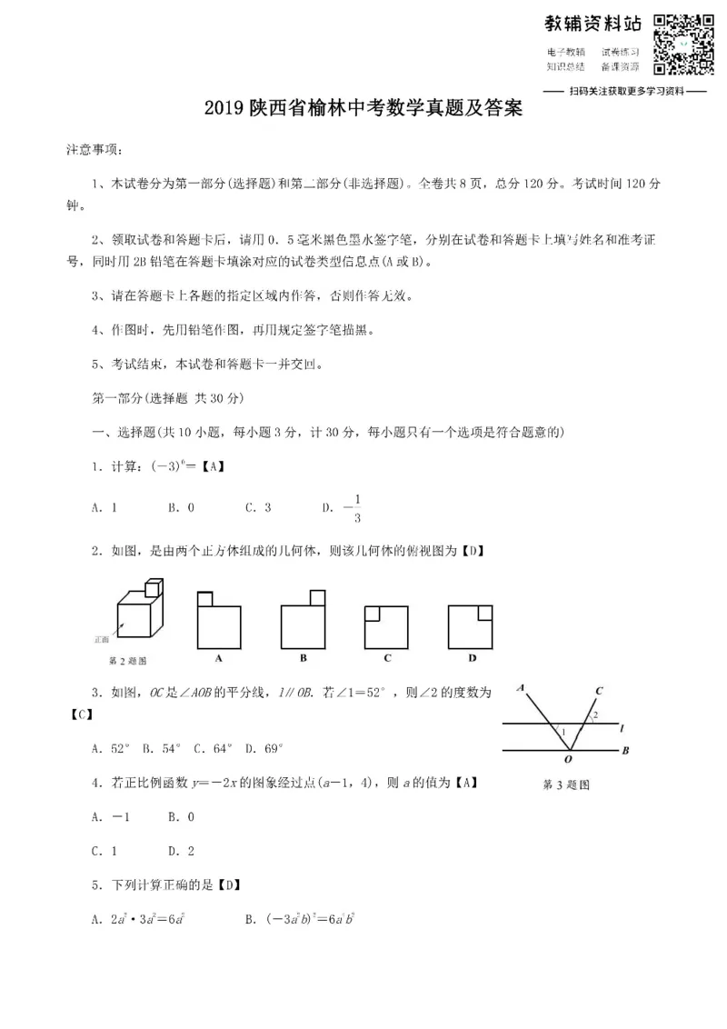 《2019陕西省榆林中考数学真题及答案_初高中资料库_初中资料库（转存避免链接过期失效）_初中数学》第1页预览