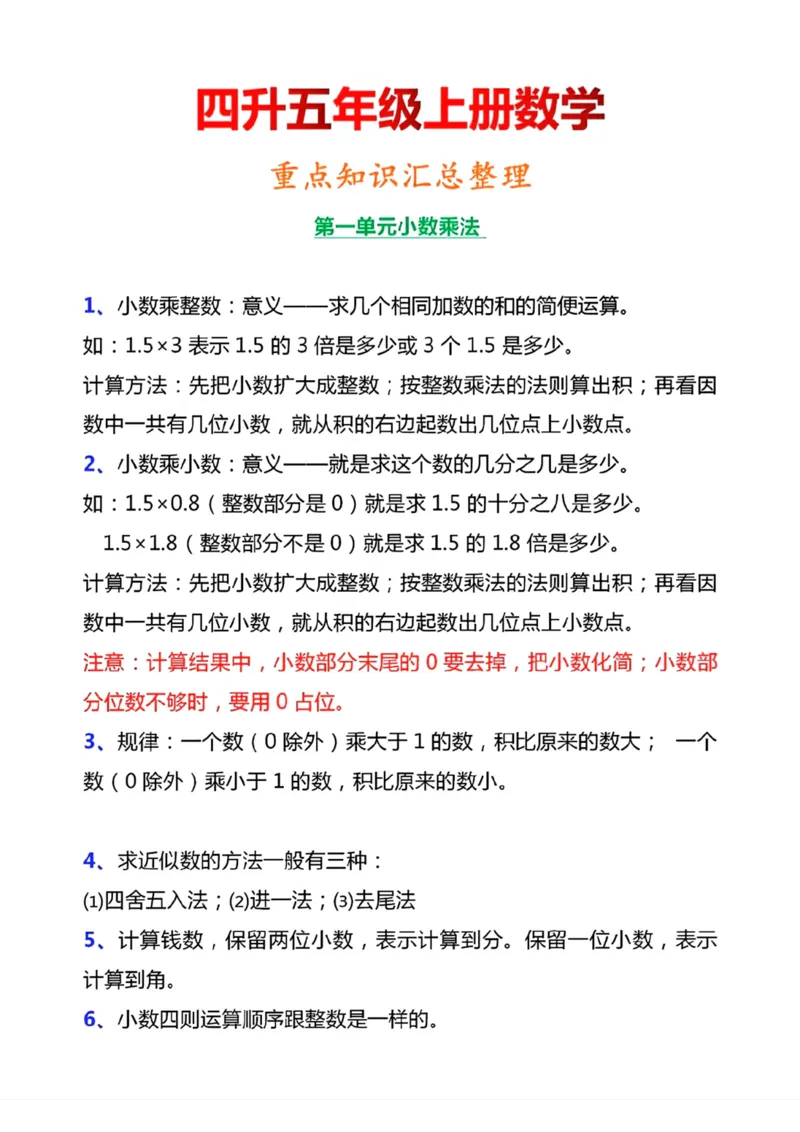 《四升五年级上册数学知识点总结_5年级上册同步教辅_5上数学_五上数学通用重点必背资料+专项练习》第1页预览