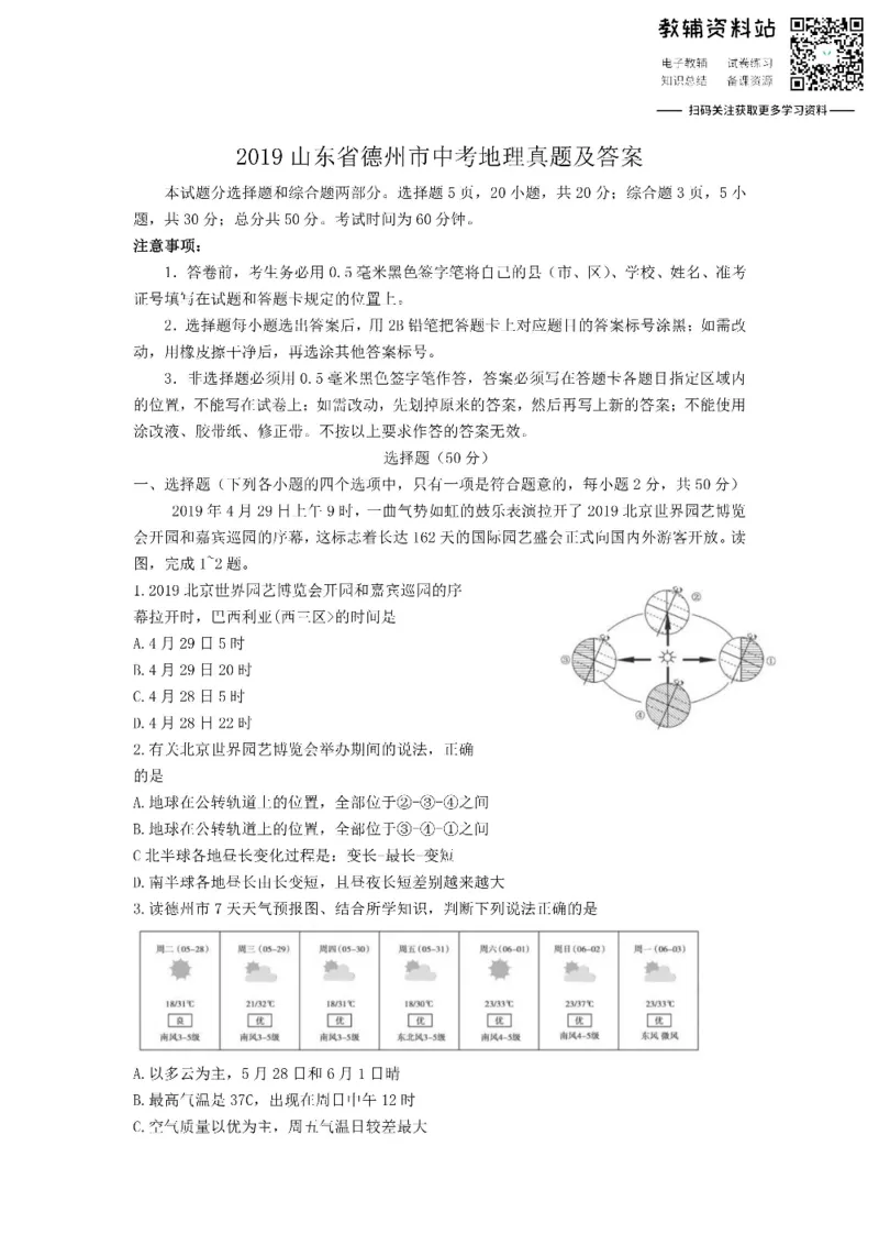 《2019山东省德州市中考地理真题及答案_初高中资料库_初中资料库（转存避免链接过期失效）_初中地理》第1页预览