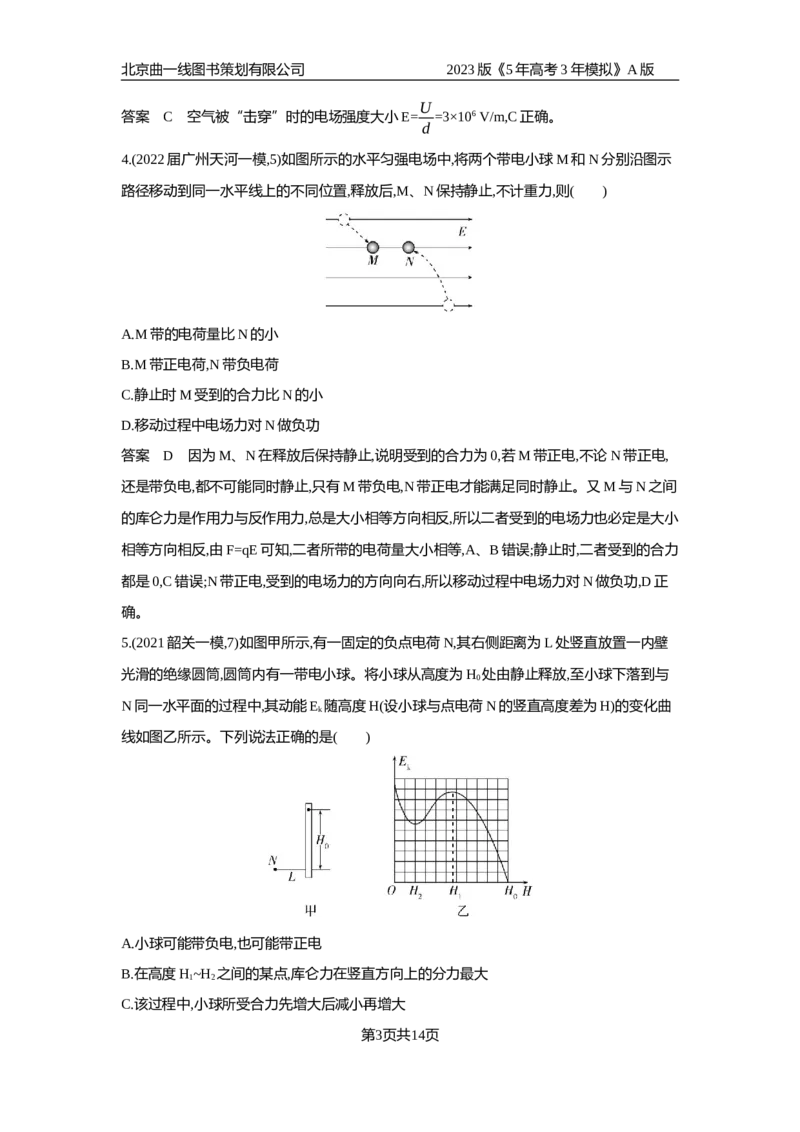 《1_专题检测(1)_2023版教学资源包_2023版新高考版选考总复习物理5·3A版_8_专题八静电场_6_专题检测》第3页预览