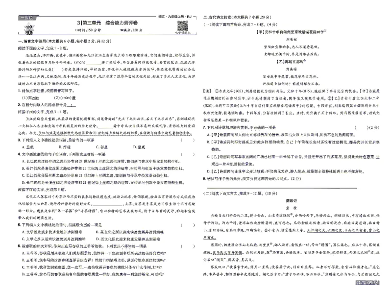 《26秋初中一遍过九上语文江西单元卷_2026秋初中教辅合集_2027一遍过_2026《一遍过》9上_2027《天星教育•一遍过》9上语文（江西版）》第9页预览