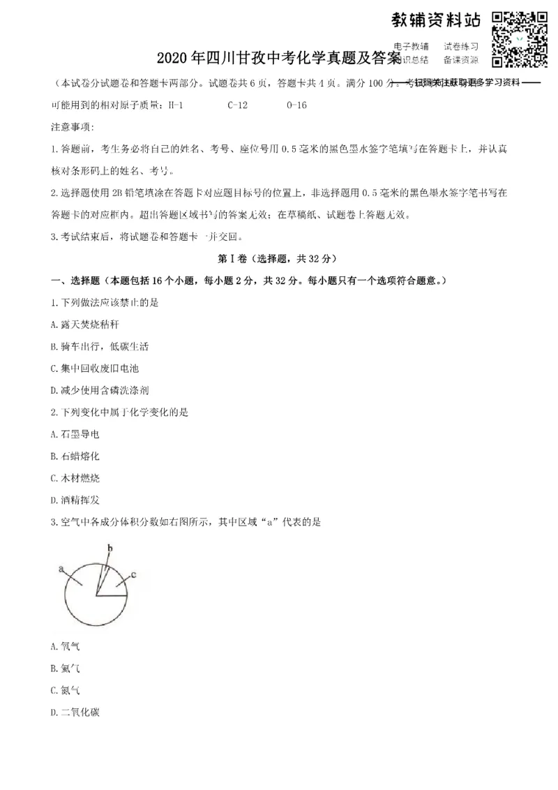 《2020四川甘孜中考化学真题及答案_初高中资料库_初中资料库（转存避免链接过期失效）_初中化学》第1页预览