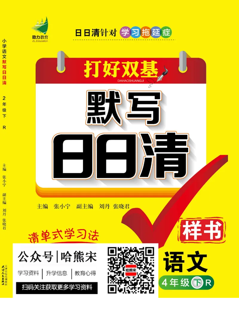 《4年级下册语文默写（读音+字词+句段日日清）》第1页预览