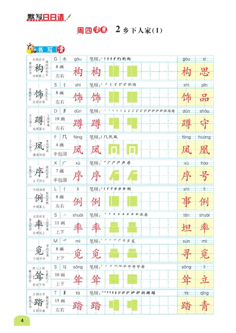 《4年级下册语文默写（读音+字词+句段日日清）》第10页预览