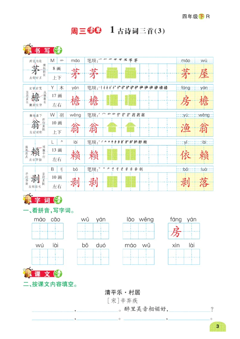《4年级下册语文默写（读音+字词+句段日日清）》第9页预览