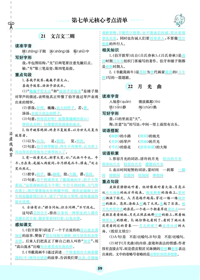 《六（上）语文第七单元核心考点清单_6年级上册同步教辅_6上语文_六上语文核心考点》第1页预览