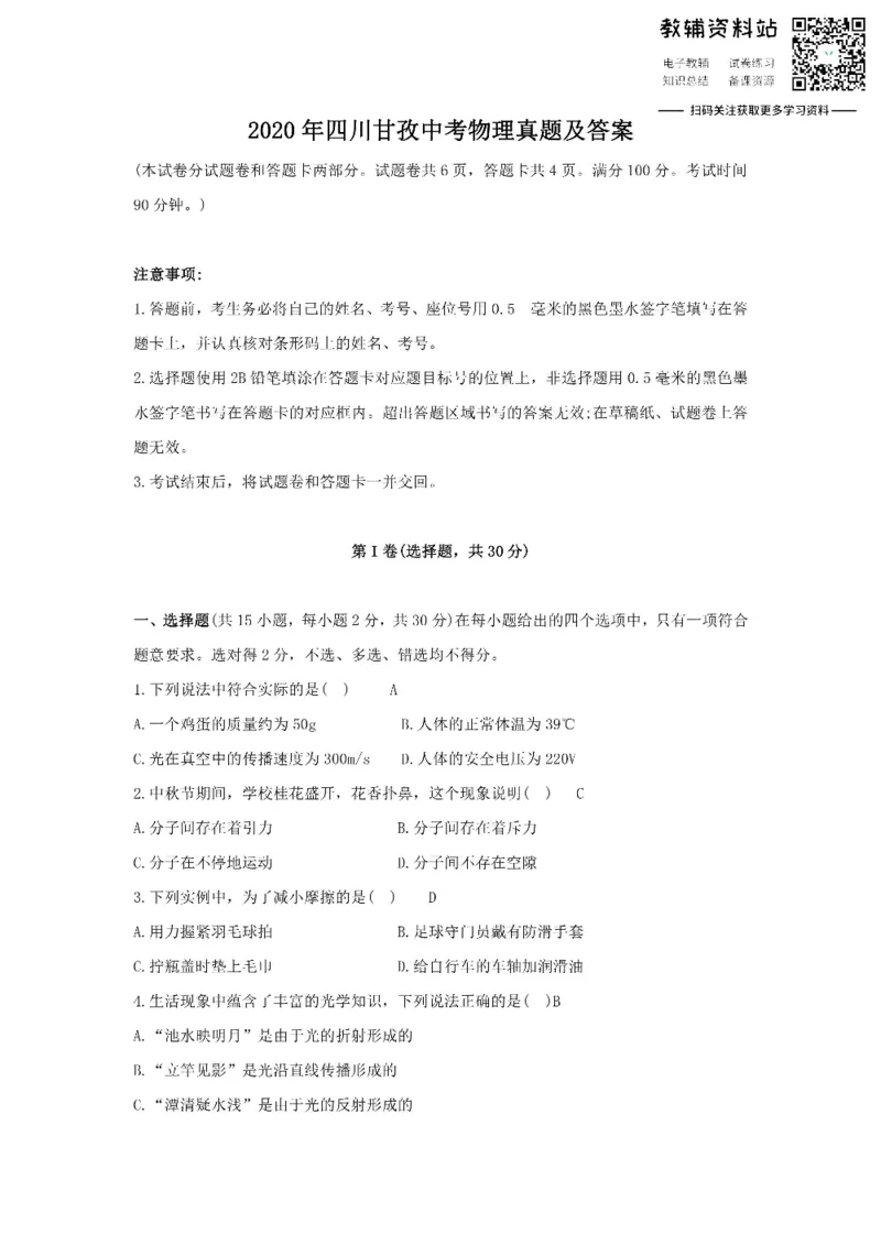 《2020四川甘孜中考物理真题及答案_初高中资料库_初中资料库（转存避免链接过期失效）_初中物理》第1页预览