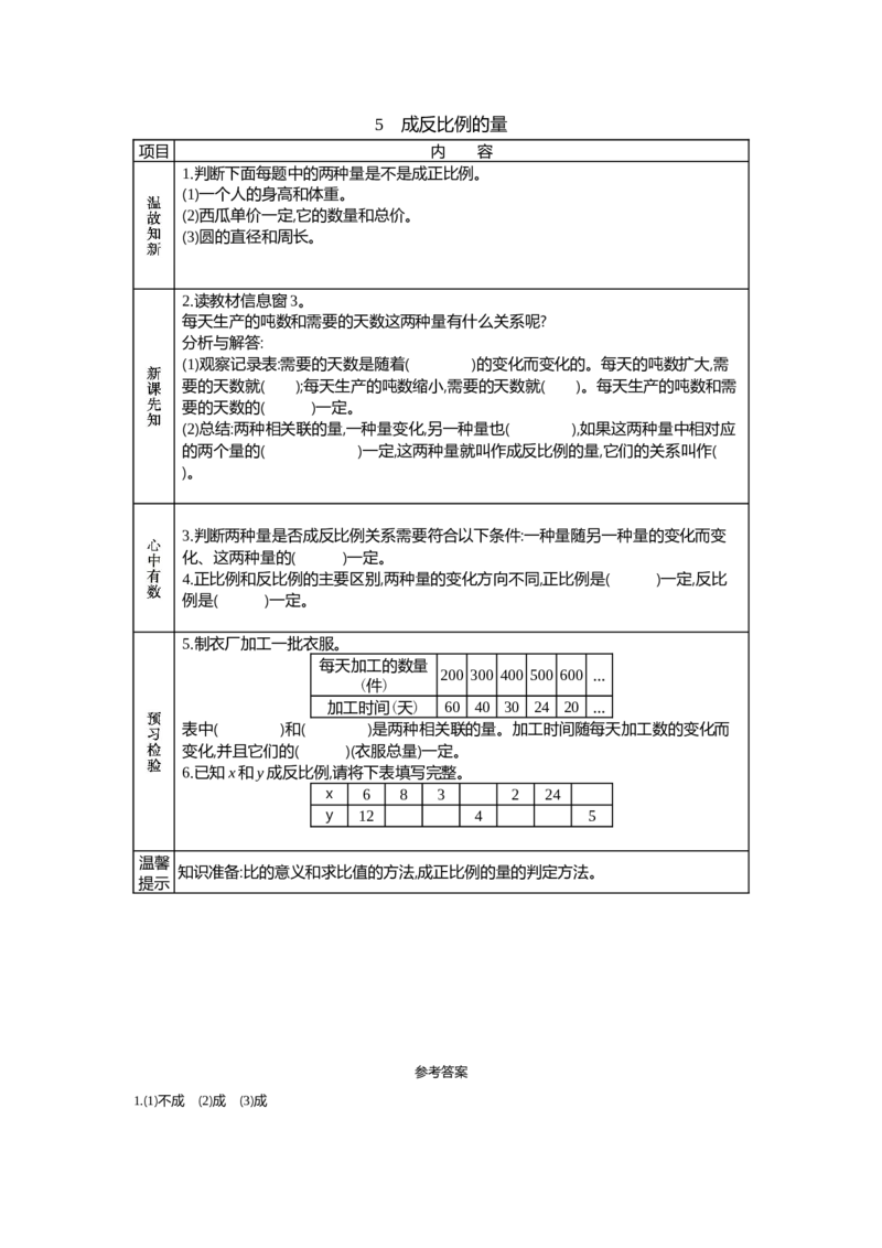 《5　成反比例的量_26春小学语数英道科各版本《课件+教案》_26春各版本语数英《七彩课堂》教学课件+教案_数学《七彩课堂课件教案》青岛五四26春_第五单元比例（教案+学案）_学案》第1页预览