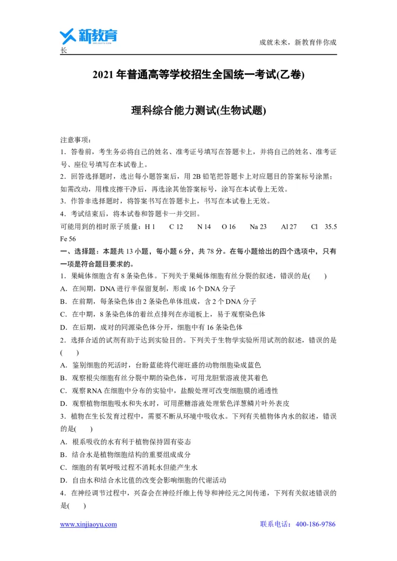 《_生物2021年高考真题——全国乙卷（精校版）(1)_2026版高中《二三轮复习+冲刺复习》_2021-2025生物高考题_2021生物高考题_学生》第1页预览