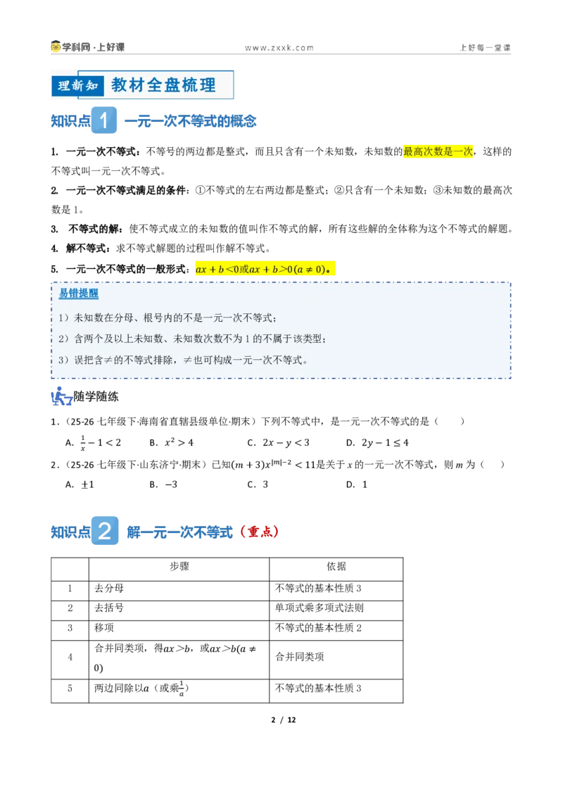 《3.2一元一次不等式及其解法（讲义）（原卷版）_2026秋初中教辅合集_2027学科网&_2027新《8上数学•同步备课资料合集》（新教材浙教）_2027新《8上数学•教学讲义》（新教材浙教版）》第2页预览