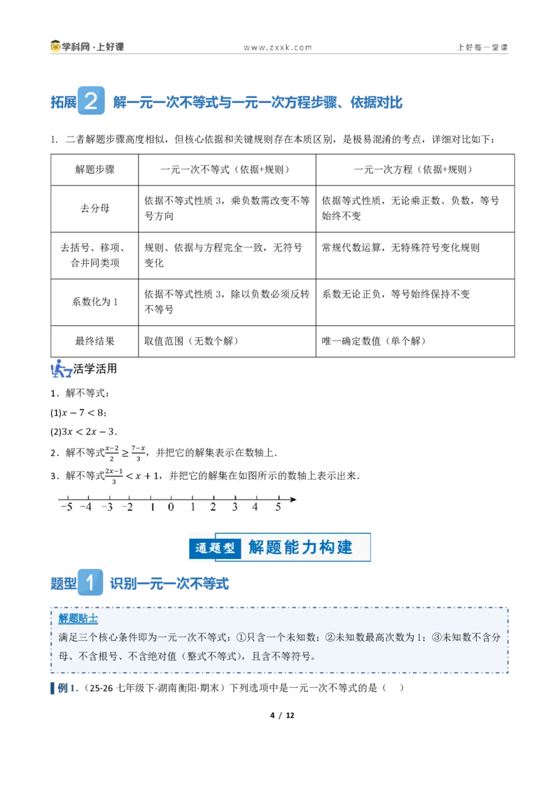 《3.2一元一次不等式及其解法（讲义）（原卷版）_2026秋初中教辅合集_2027学科网&_2027新《8上数学•同步备课资料合集》（新教材浙教）_2027新《8上数学•教学讲义》（新教材浙教版）》第4页预览