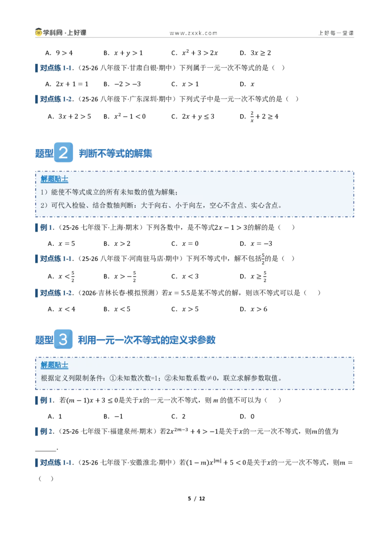 《3.2一元一次不等式及其解法（讲义）（原卷版）_2026秋初中教辅合集_2027学科网&_2027新《8上数学•同步备课资料合集》（新教材浙教）_2027新《8上数学•教学讲义》（新教材浙教版）》第5页预览