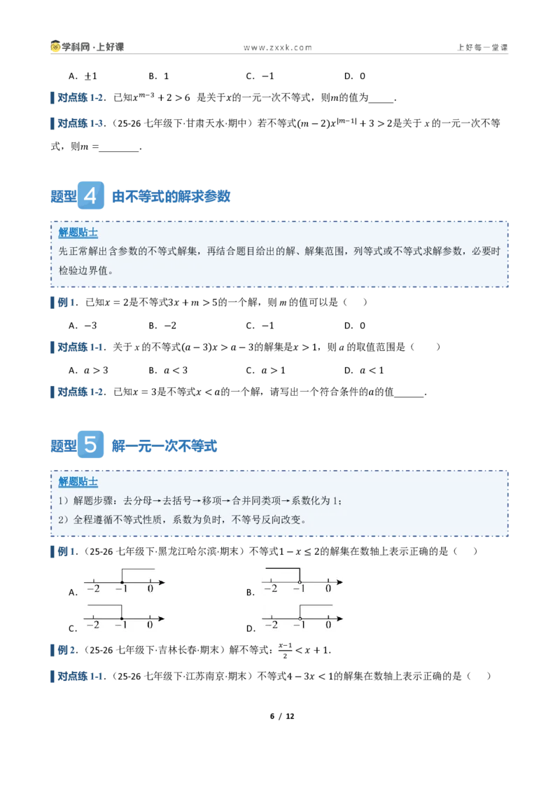 《3.2一元一次不等式及其解法（讲义）（原卷版）_2026秋初中教辅合集_2027学科网&_2027新《8上数学•同步备课资料合集》（新教材浙教）_2027新《8上数学•教学讲义》（新教材浙教版）》第6页预览