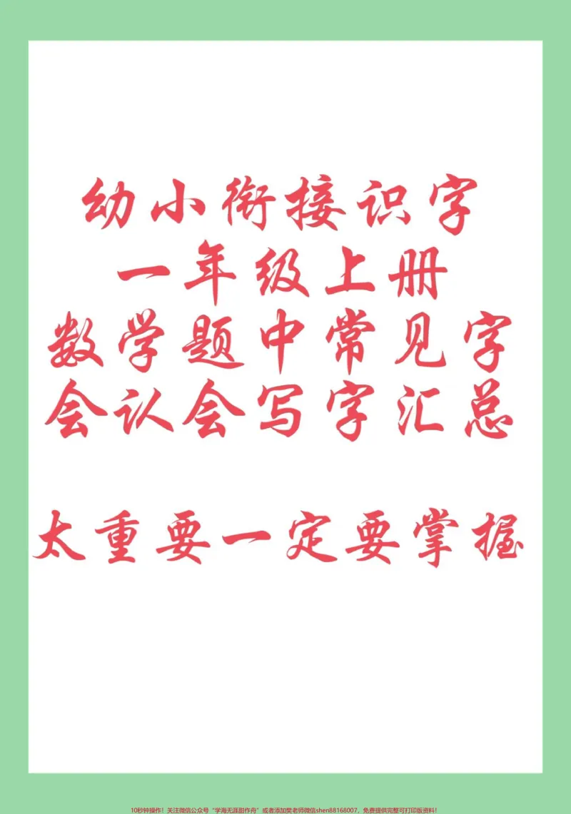 《#每天学习一点点#学习资料分享#一年级一年级家长为孩子保存学习，假期预习练一练，开学就会自己读题了。》第1页预览