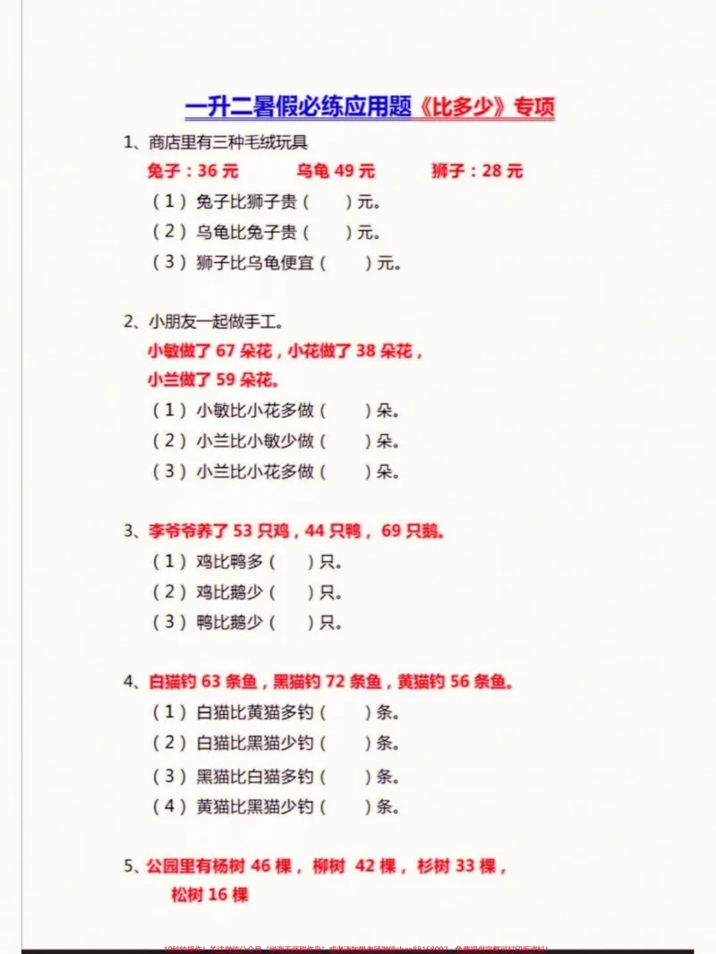 《一升二暑假必练比多少专项练习题。一升二暑假必练比多少专项练习题#一升二#暑假预习#知识分享#学习资料分享#小学数学》第2页预览