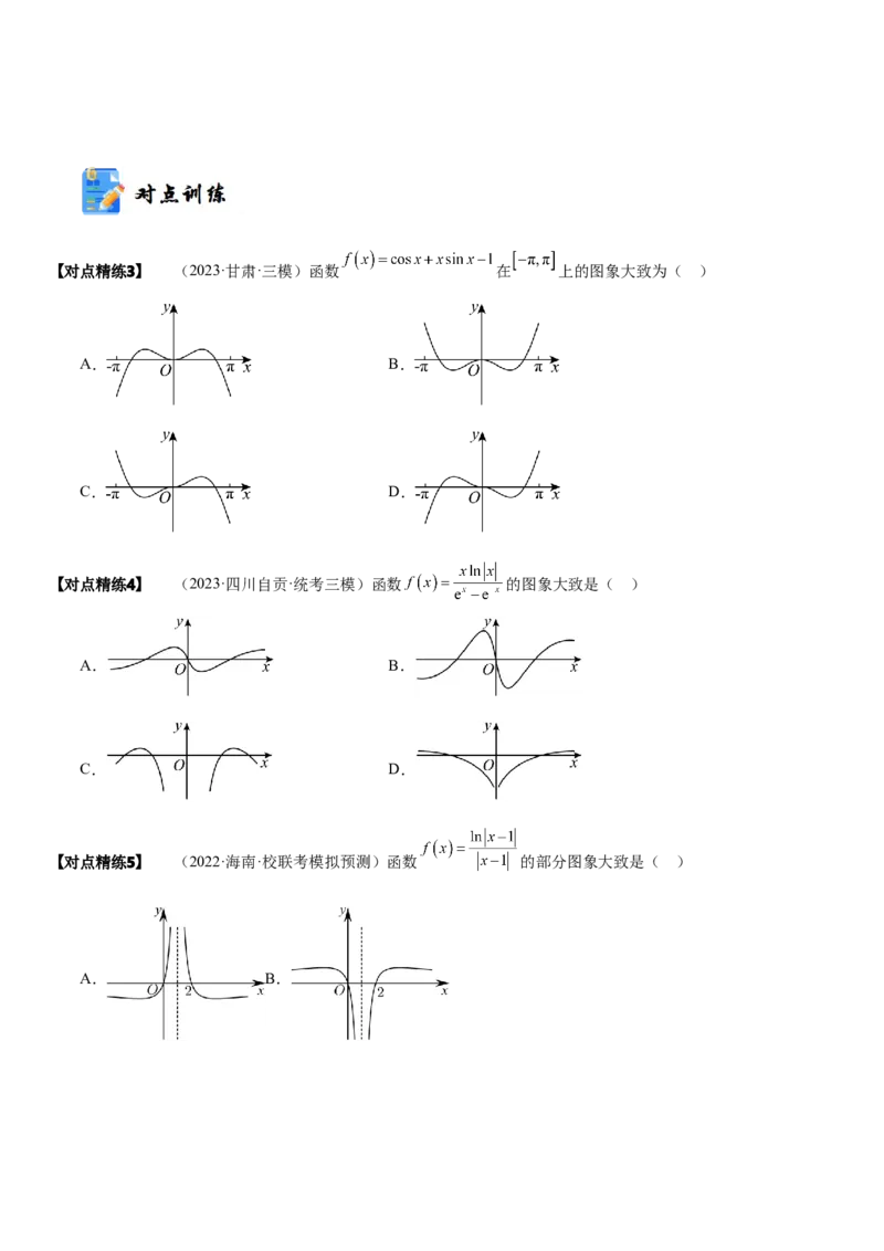 《2-8函数的图像(精讲精练）（原卷版）_数学_一轮复习_2024年_2024新高考数学大一轮高频考点与题型分类60份资料_资料》第6页预览