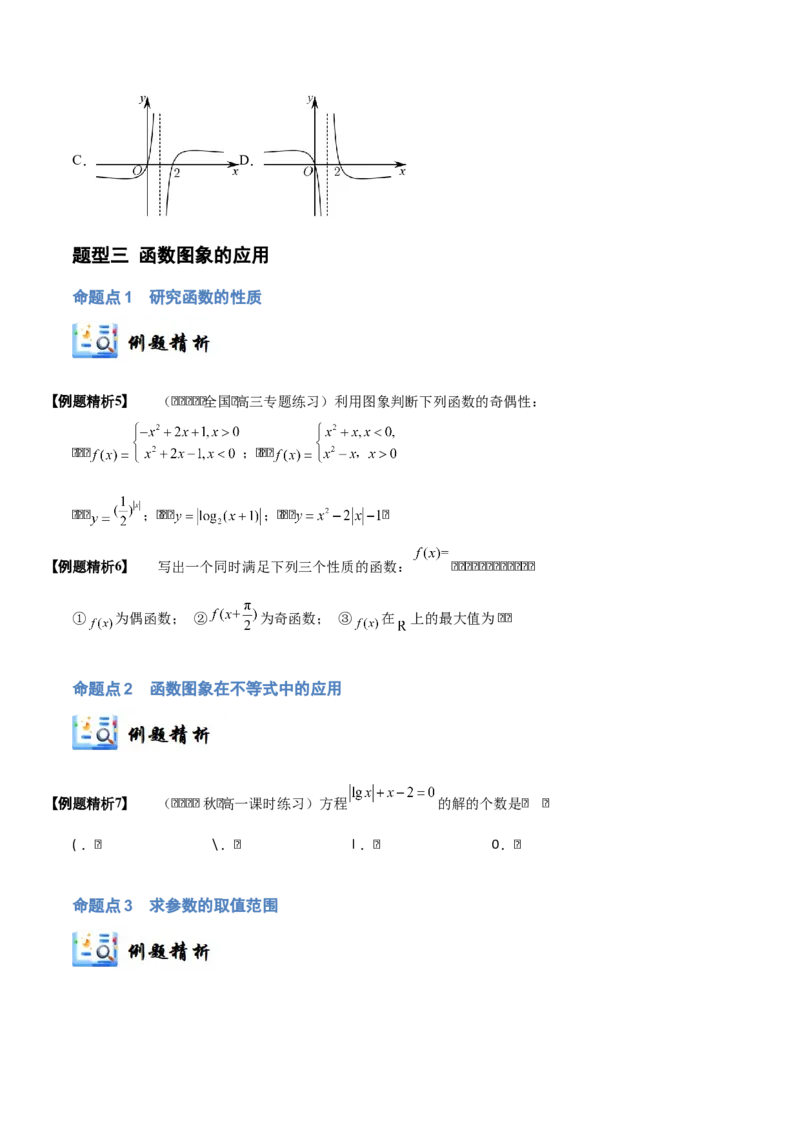 《2-8函数的图像(精讲精练）（原卷版）_数学_一轮复习_2024年_2024新高考数学大一轮高频考点与题型分类60份资料_资料》第7页预览