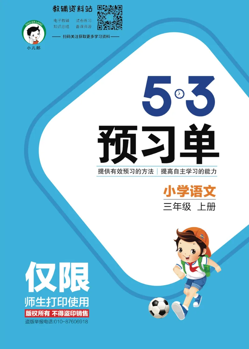 《2022秋5·3预习单三年级上册语文部编版》第1页预览