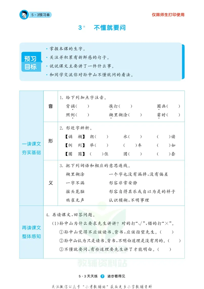 《2022秋5·3预习单三年级上册语文部编版》第9页预览