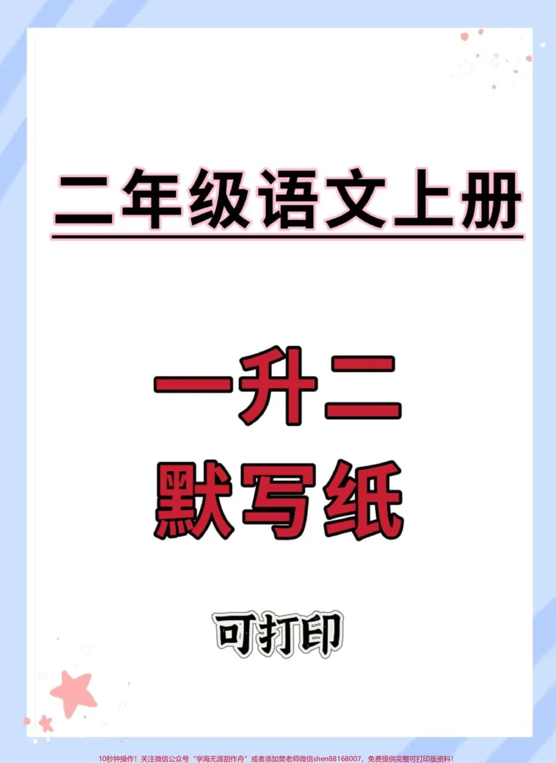 《一升二语文默写纸。#暑假预习#一升二#语文#每天学习一点点#学习资料分享》第1页预览