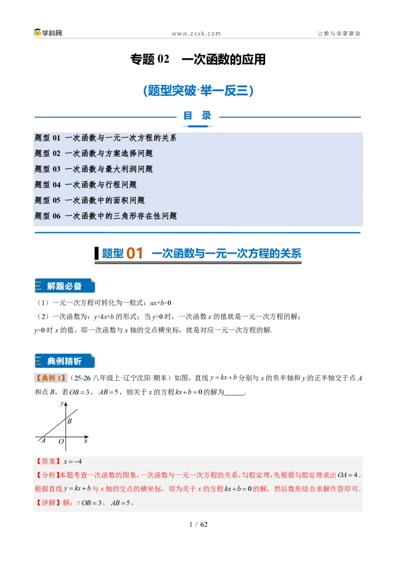《专题02一次函数图象的应用（题型专练）（解析版）_2026秋初中教辅合集_2027学科网&_2027新《8上数学•同步备课资料合集》（新教材北师大）_题型专练》第1页预览