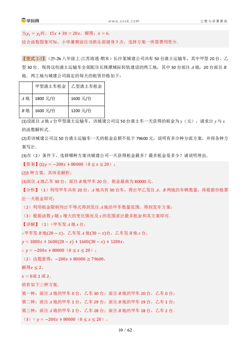 《专题02一次函数图象的应用（题型专练）（解析版）_2026秋初中教辅合集_2027学科网&_2027新《8上数学•同步备课资料合集》（新教材北师大）_题型专练》第10页预览
