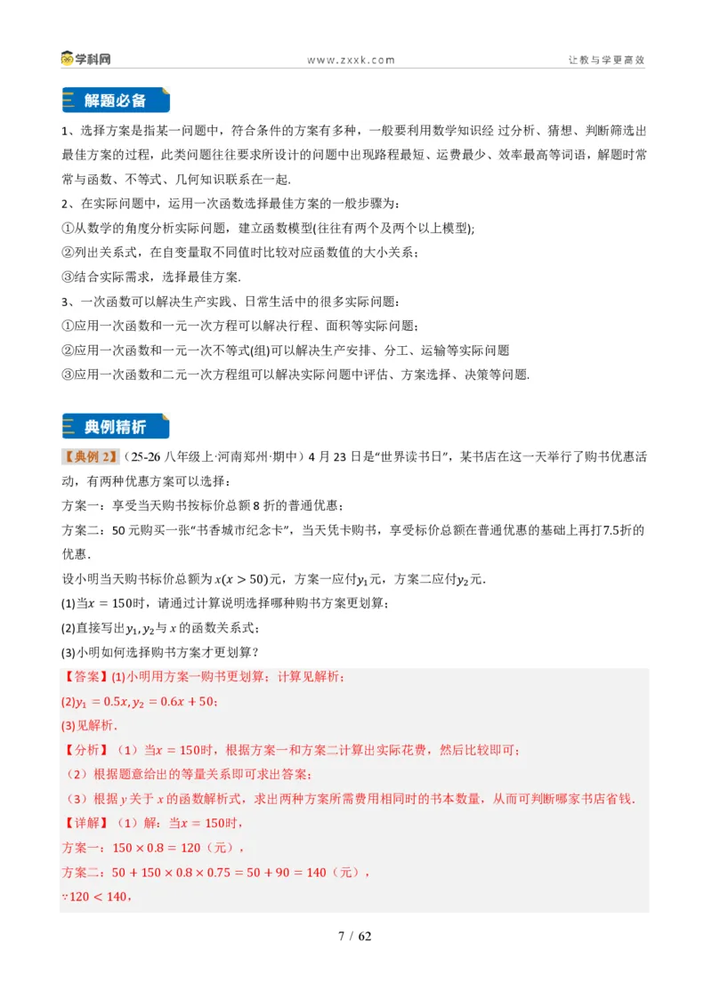《专题02一次函数图象的应用（题型专练）（解析版）_2026秋初中教辅合集_2027学科网&_2027新《8上数学•同步备课资料合集》（新教材北师大）_题型专练》第7页预览