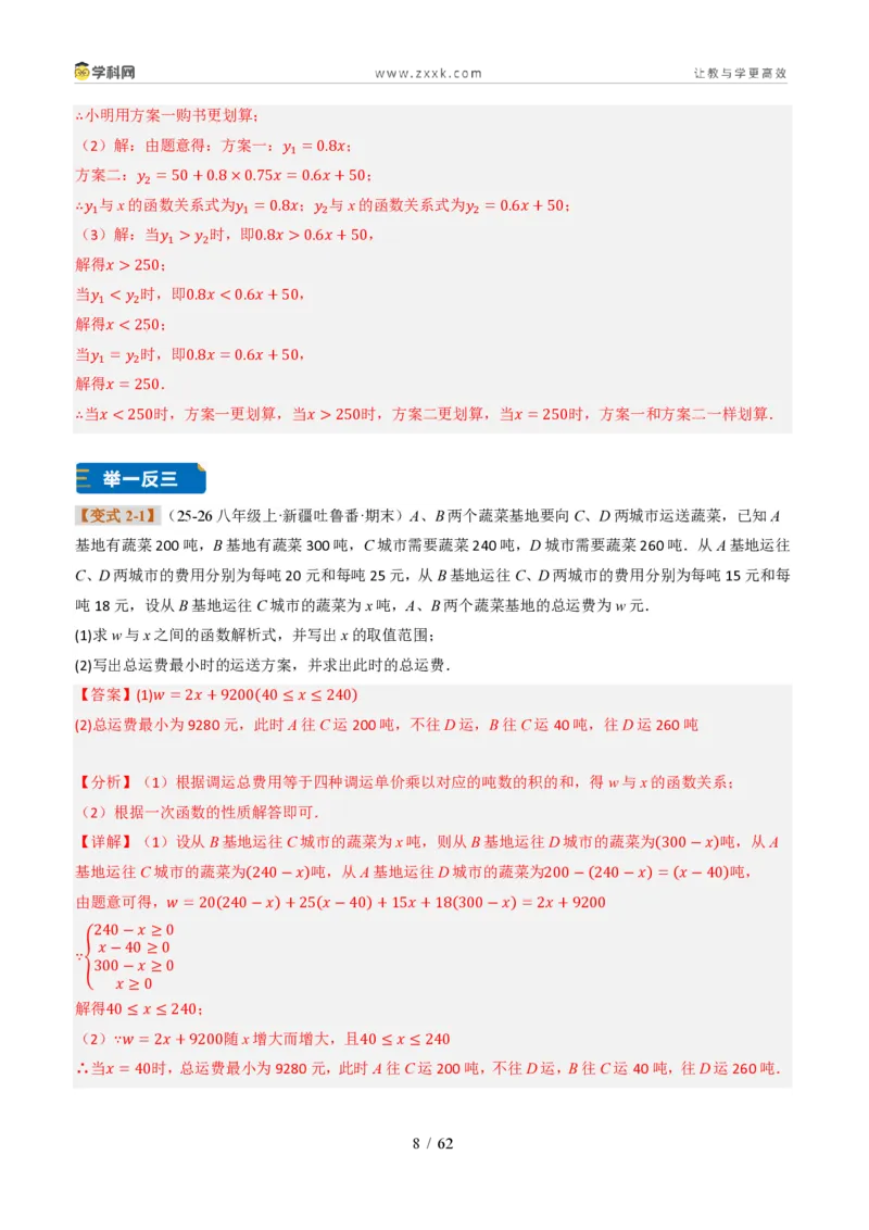《专题02一次函数图象的应用（题型专练）（解析版）_2026秋初中教辅合集_2027学科网&_2027新《8上数学•同步备课资料合集》（新教材北师大）_题型专练》第8页预览
