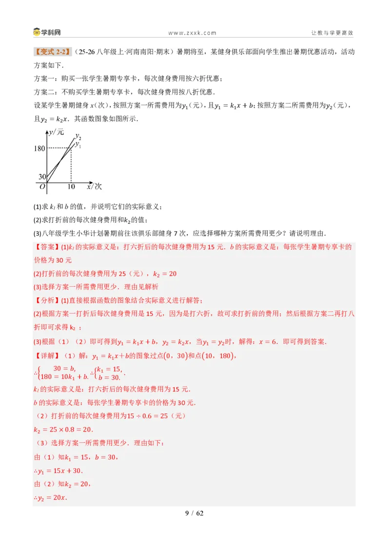 《专题02一次函数图象的应用（题型专练）（解析版）_2026秋初中教辅合集_2027学科网&_2027新《8上数学•同步备课资料合集》（新教材北师大）_题型专练》第9页预览