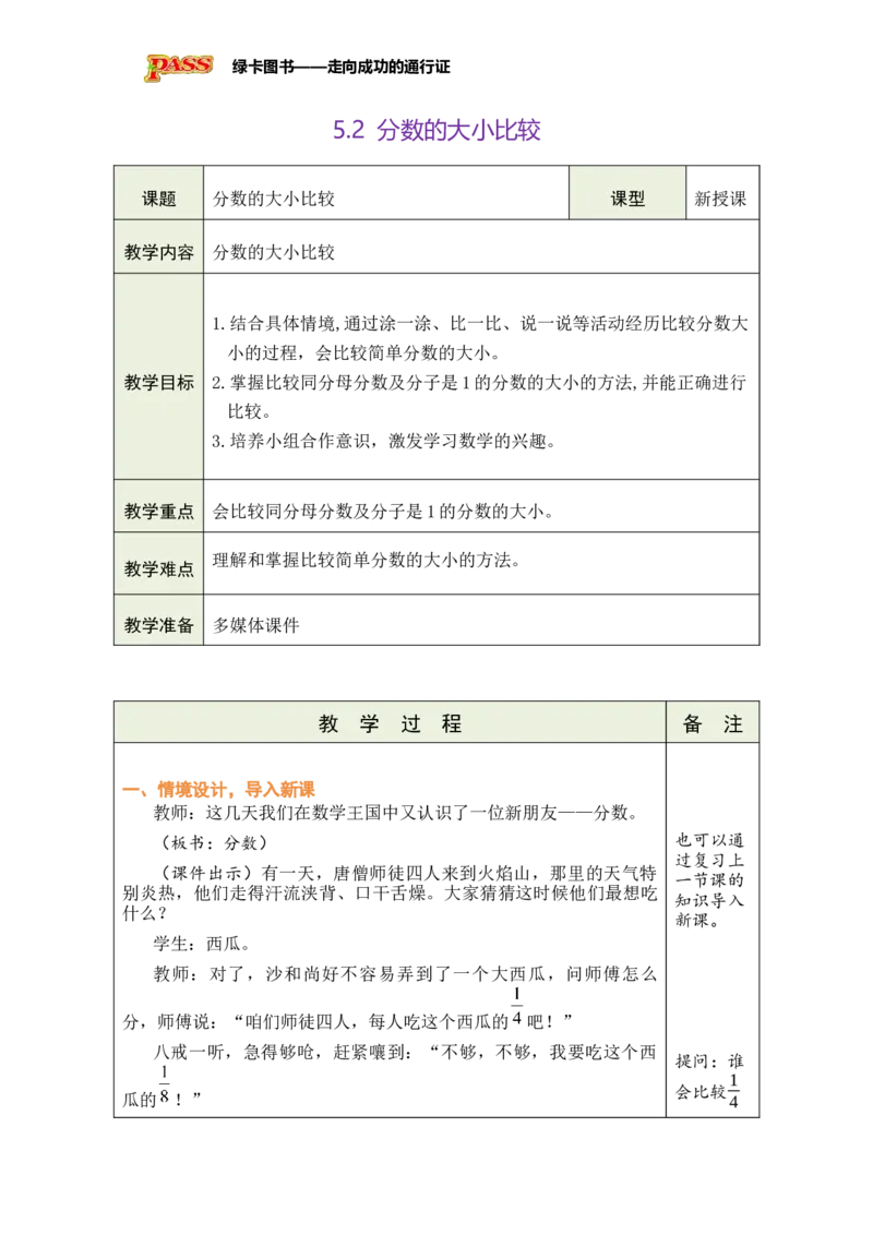 《5.2分数的大小比较_26春小学语数英道科各版本《课件+教案》_26春各版本数学《课件+教案》1-6年级下册_26春青岛版数学1-6年级下册教案课件PPT_青岛版数学三年级下册（26春）》第1页预览