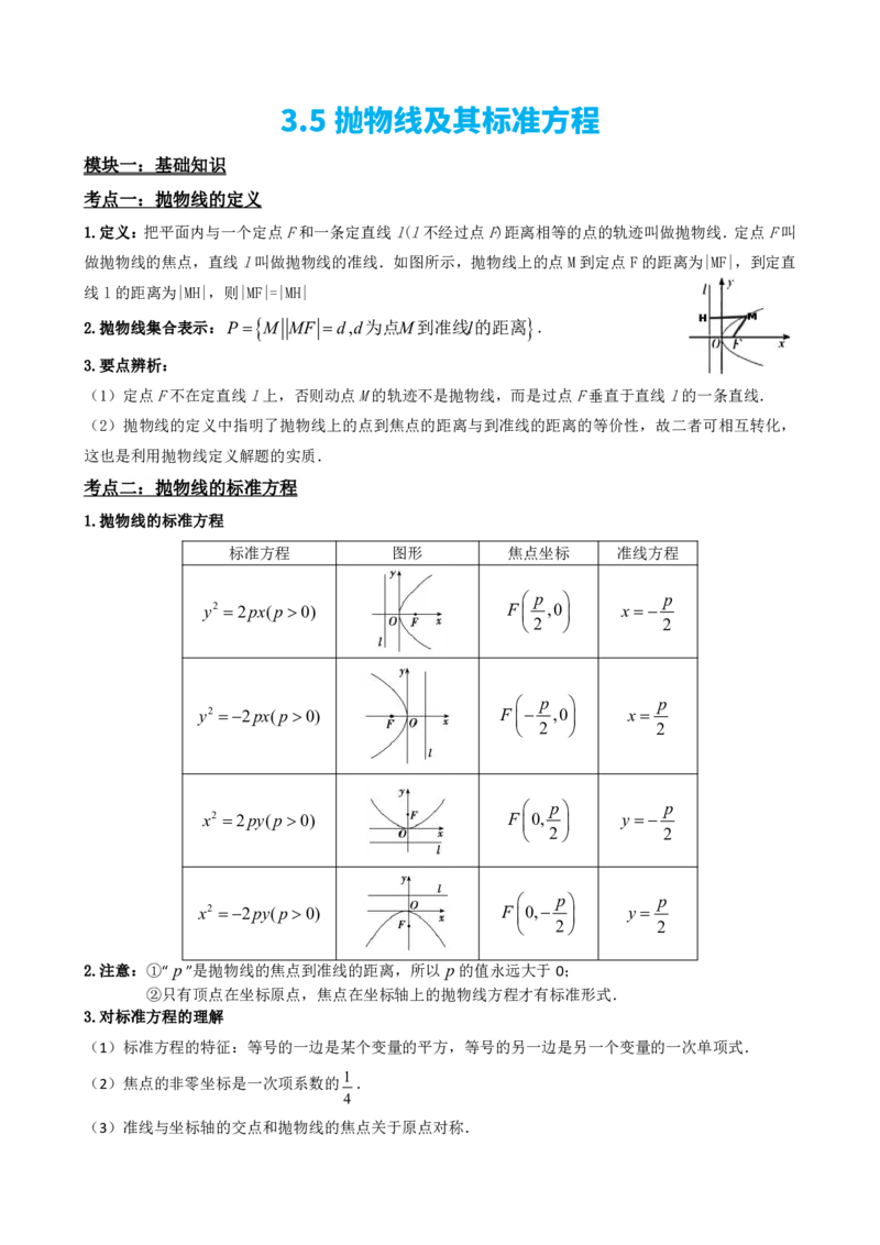 《3.5抛物线及其标准方程（原卷版）(1)_2026版高中《二三轮复习+冲刺复习》_圆锥曲线PDF矢量版_原卷版+解析版》第2页预览