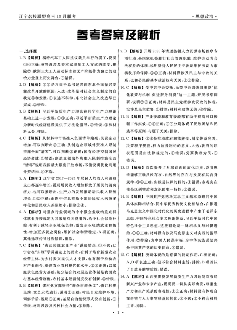 《2025-2026名校联盟高三上10月月考政治答案_10.2_2025-2026名校联盟高三上10月月考全科试卷及答案》第1页预览